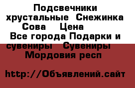 Подсвечники хрустальные “Снежинка“, “Сова“ › Цена ­ 1 000 - Все города Подарки и сувениры » Сувениры   . Мордовия респ.